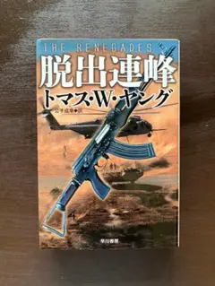 ハヤカワ文庫NV 脱出連峰 トマス.W.ヤング 早川書房