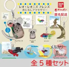 レオ・レオニズ フレンズ めじるしアクセサリー　全5種　ガチャ