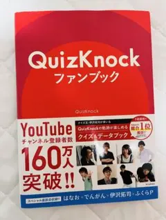 QuizKnockファンブック