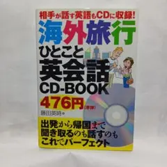 海外旅行ひとこと英会話CD-BOOK