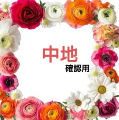 中地　ハンドメイドマスク♡