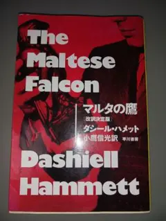 -マルタの鷹