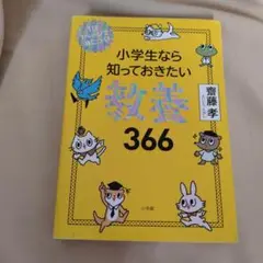 小学生なら知っておきたい 数養 366