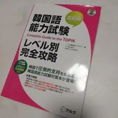 韓国語能力試験 レベル別完全攻略 高級編 topik トピック
