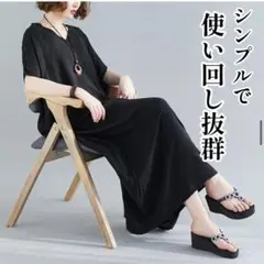 402☆残り１着☆レディース ロングワンピース 大きいサイズ 無地 ブラック