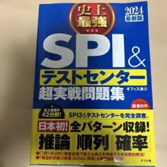 2024最新版 史上最強SPI&テストセンター超実戦問題集