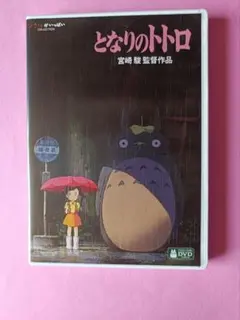 DVD　となりのトトロ　本編ディスク1枚　デジタルリマスター版　国内正規品