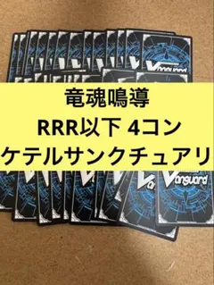 竜魂鳴導　ケテルサンクチュアリ　RRR以下　4コン