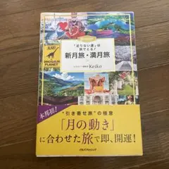 足りない運は旅でとる！新月旅・満月旅