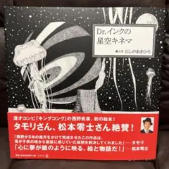 Dr.インクの星空キネマ