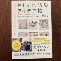 おしゃれ防災アイデア帖 日々の暮らしに馴染み、"もしも"の時は家族を守る70の…