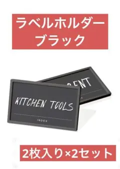 【新品】収納ケースラベルホルダー ブラック 2枚×2セット