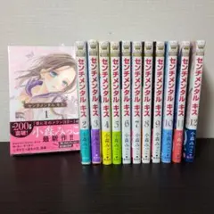 タイムセール センチメンタル キス 1巻~12巻