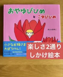 おやゆびひめとこゆびひめ　しかけ絵本