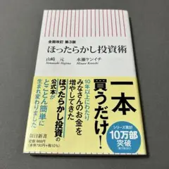 ほったらかし投資術 第3版 山崎元 水瀬ケンイチ