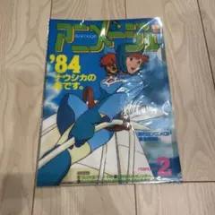 アニメージュ　\"84   セット　6冊 アニメージュ 1984年 1月号～6月号 まとめ売り｜Yahoo!フリマ