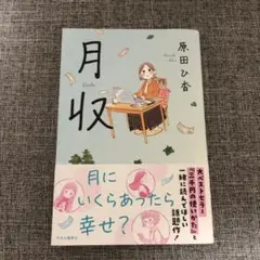 月収　原田ひ香