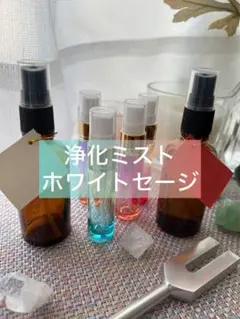 ホワイトセージ　浄化ミスト送料込み᯽手軽に空間浄化！