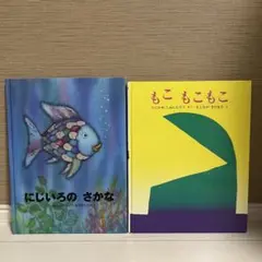 にじいろのさかな　もこもこもこ　谷川俊太郎　2冊セット