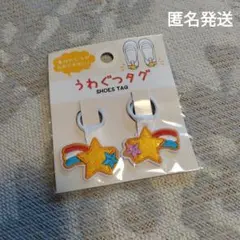 【新品未使用】うわぐつタグ　シューズタグ　　星　虹　夜　1点