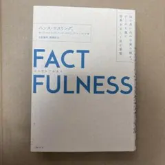 FACTFULNESS ハンス・ロスリング