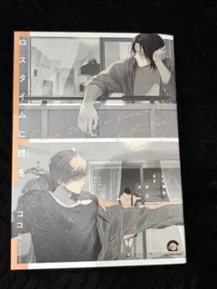ロスタイムに餞を