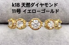 天然 ダイヤモンド k18 イエローゴールド 11号 リング