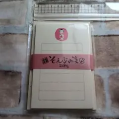 こけし　ひとふみミニレターセット