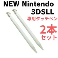 NEW ニンテンドー 3DS LL タッチペン 2本セット ホワイト ゲーム 白