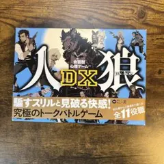 人狼DX トークバトルゲーム