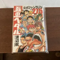 弱虫ペダル　公式ファンブック
