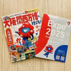 るるぶ大阪・関西万博へ行こう!＆万博公式マップ
