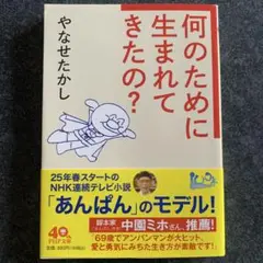 何のために生まれてきたの？