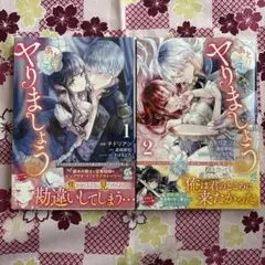 とりあえず、ヤりましょう 1巻 2巻