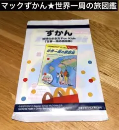 【ハッピーセット】地球の歩き方 For Kids 世界一周の旅図鑑/マクドナルド
