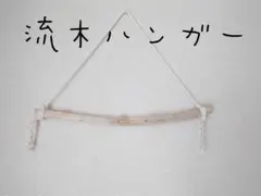 No23　流木ハンガー　2本セット