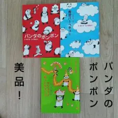 【美品！】パンダのポンポン　3冊セット