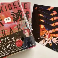 あらき　赤誠　アニメイト限定特典