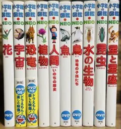 ★10冊セット★小学館の図鑑NEO10冊