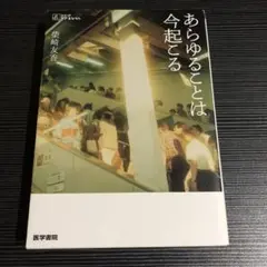 あらゆることは今起こる