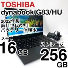 美品 dynabook G83/HU 2022年製 第11世代 バッテリー消耗少