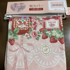 しまむら　青木美沙子　枕カバー　苺ジャム