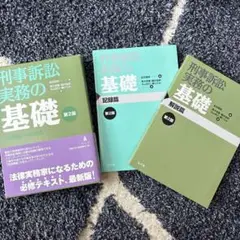 刑事訴訟実務の基礎 第二版