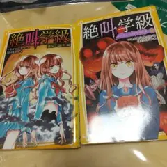 絶叫学級 小説 2巻セット