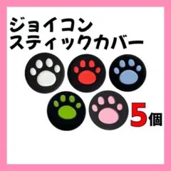 Switch スティックカバー 5色 黒枠 肉球 ジョイコン