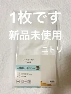 ニトリ レースカーテン TM03 巾100×丈133cm 1枚入り