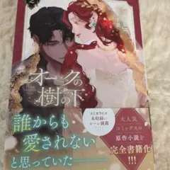 オークの樹の下 2