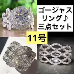 クリスマス限定価格♪【11号】ゴージャスシルバーリング豪華3点セット★
