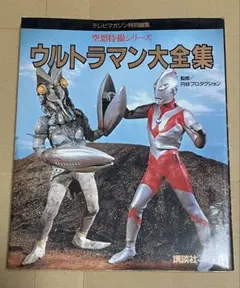 ウルトラマン大全集