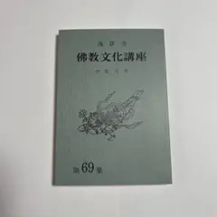 浅草寺　佛教文化講座　第69集